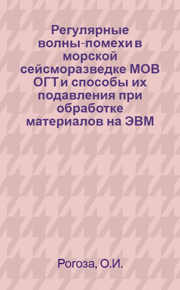 Регулярные волны-помехи в морской сейсморазведке МОВ ОГТ и способы их подавления при обработке материалов на ЭВМ