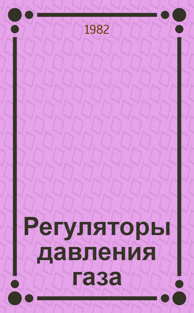 Регуляторы давления газа