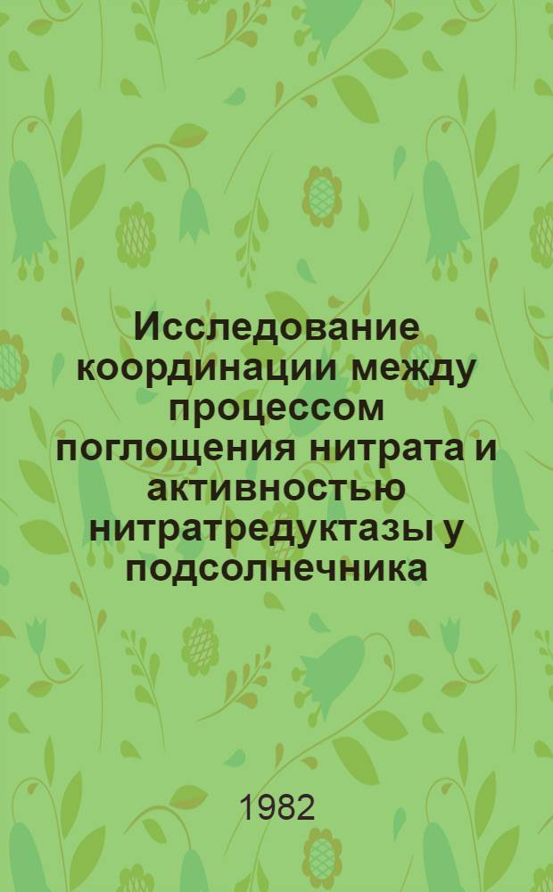 Исследование координации между процессом поглощения нитрата и активностью нитратредуктазы у подсолнечника : Автореф. дис. на соиск. учен. степ. канд. биол. наук : (03.00.12)