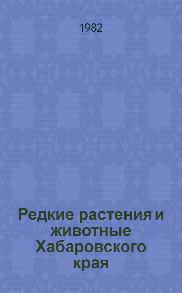 Редкие растения и животные Хабаровского края : Сборник