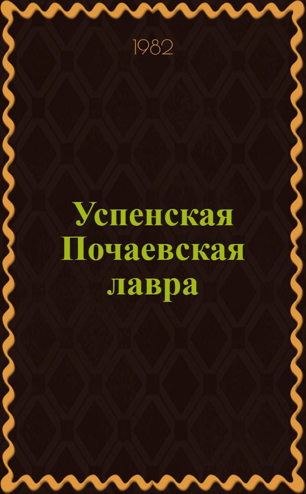 Успенская Почаевская лавра : Сборник