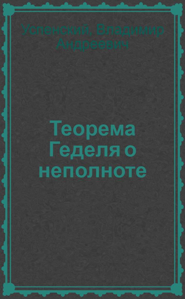 Теорема Геделя о неполноте