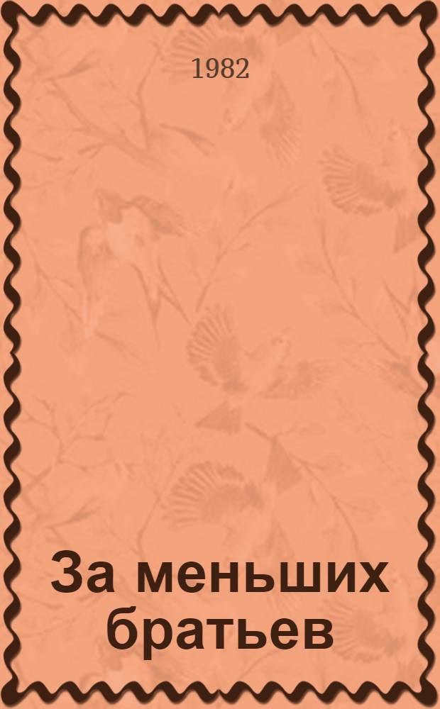 За меньших братьев : Повести