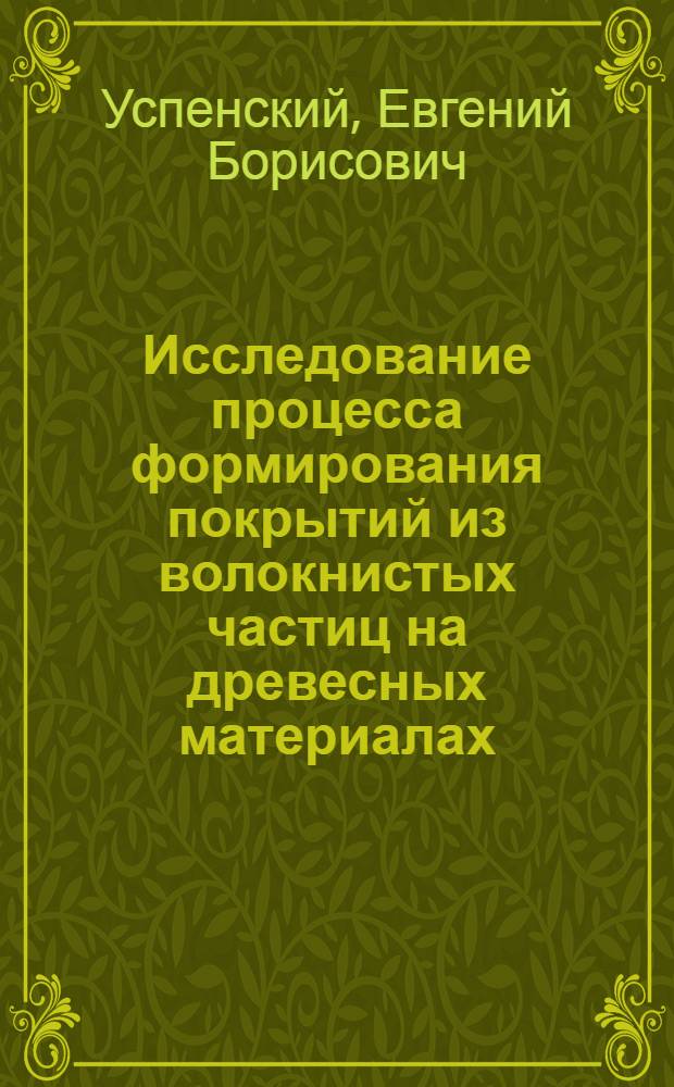 Исследование процесса формирования покрытий из волокнистых частиц на древесных материалах : Автореф. дис. на соиск. учен. степ. канд. техн. наук : (05.21.05)