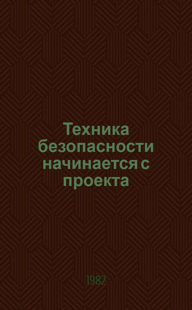 Техника безопасности начинается с проекта
