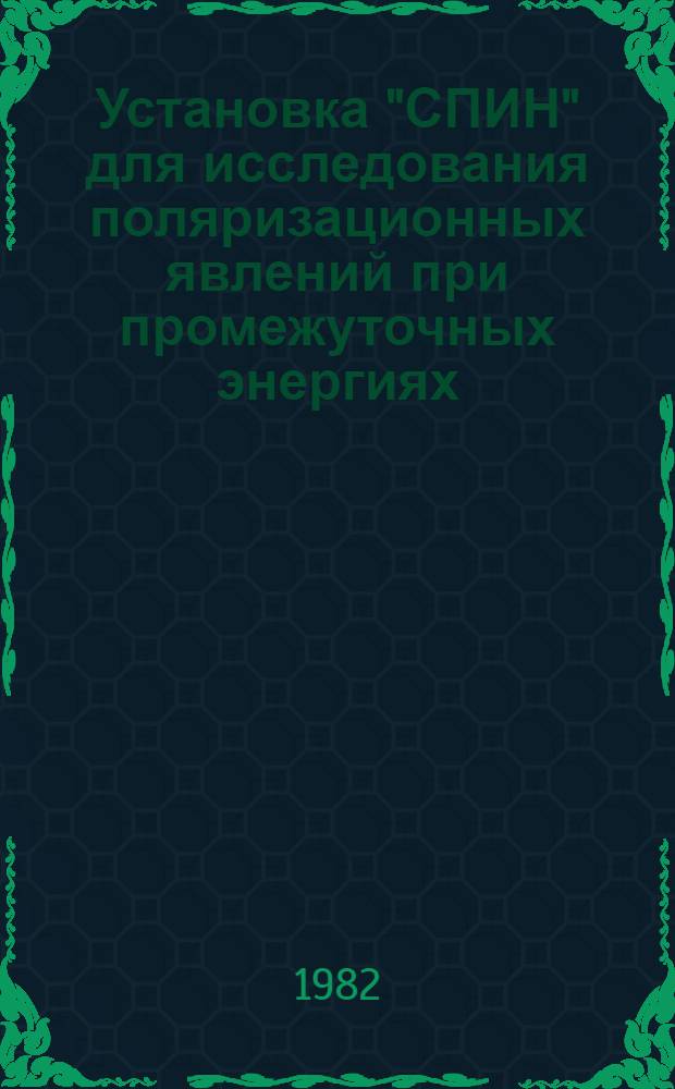 Установка "СПИН" для исследования поляризационных явлений при промежуточных энергиях