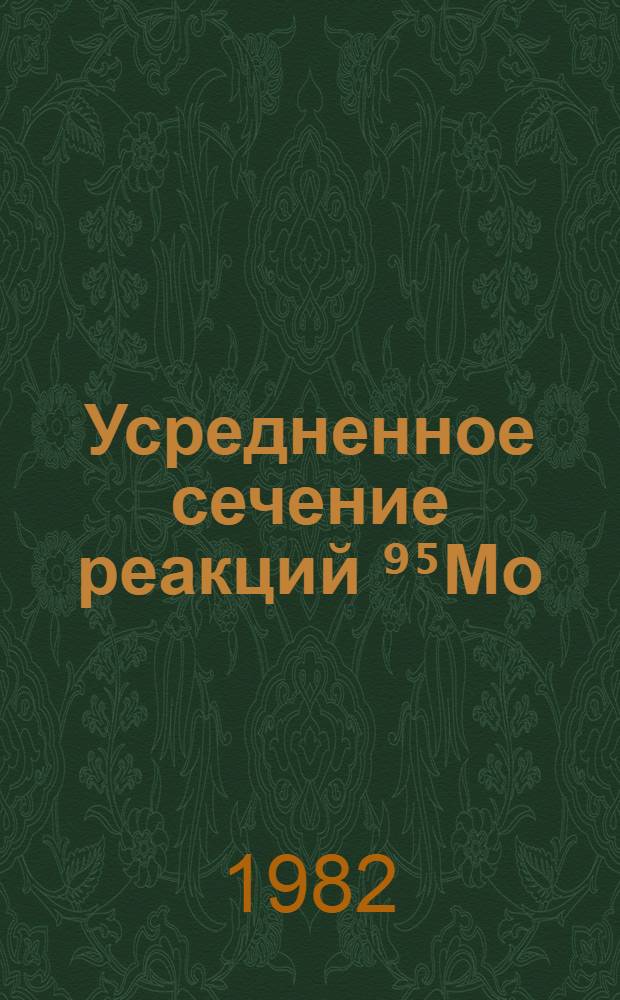 Усредненное сечение реакций ⁹⁵Mo(n, "альфа") ⁹²Zr в области энергии нейтронов 30 кэВ