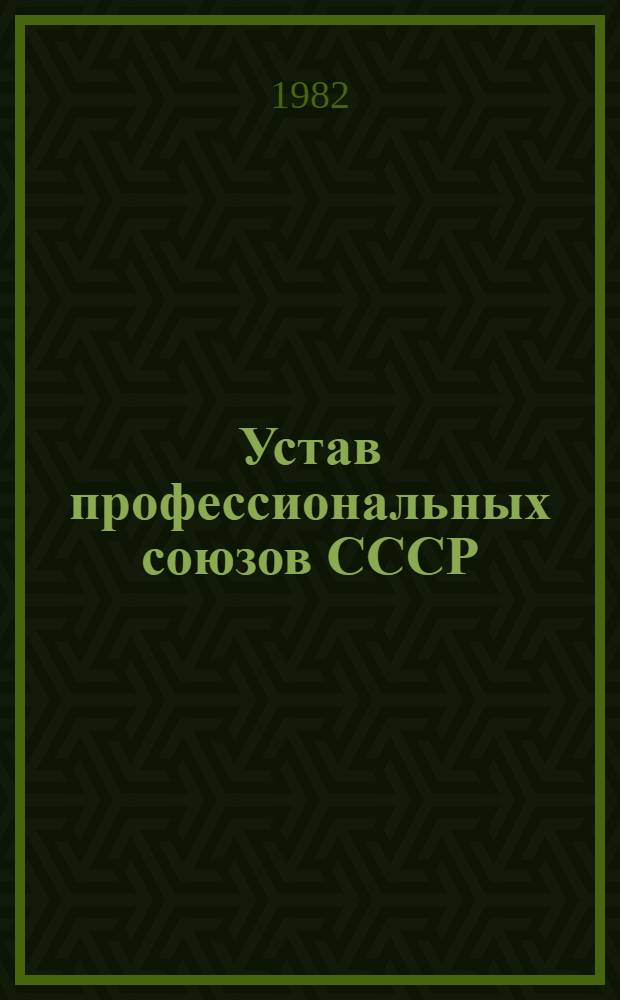 Устав профессиональных союзов СССР : Утв. XIII съездом профсоюзов СССР 1 нояб. 1963 г. : Частич. изм. внесены XIV съездом профсоюзов СССР 4 марта 1968 г., XV съездом профсоюзов СССР 24 марта 1972 г., XVI съездом профсоюзов СССР 25 марта 1977 г., XVII съездом профсоюзов СССР 20 марта 1982 г