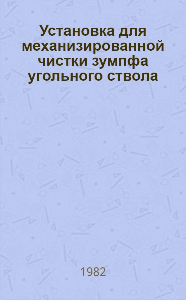 Установка для механизированной чистки зумпфа угольного ствола