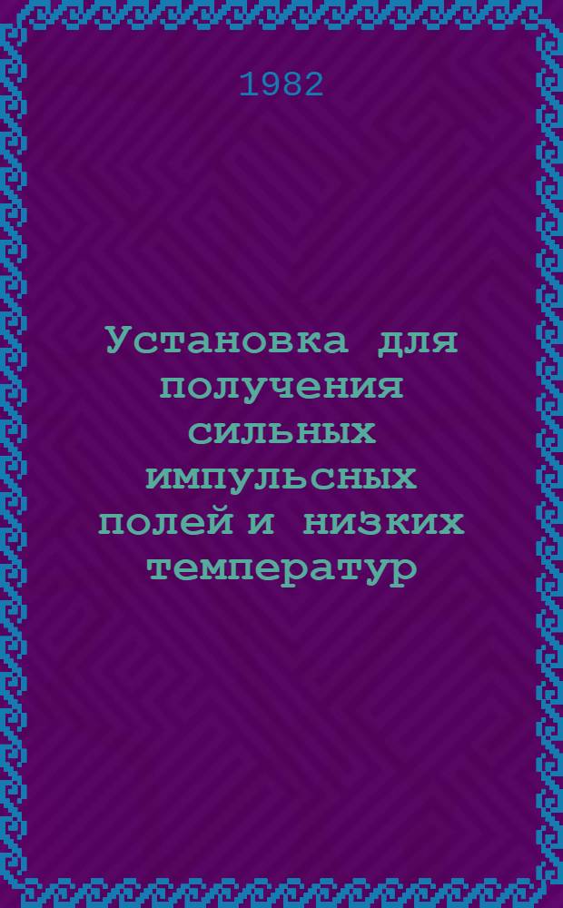 Установка для получения сильных импульсных полей и низких температур