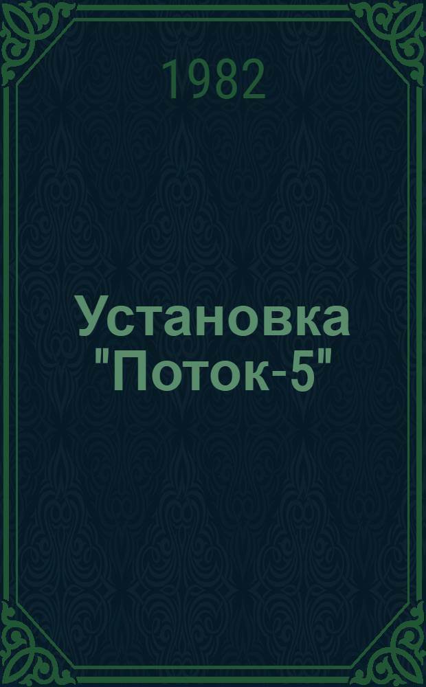 Установка "Поток-5" : Методы и средства поверки : Метод. указания