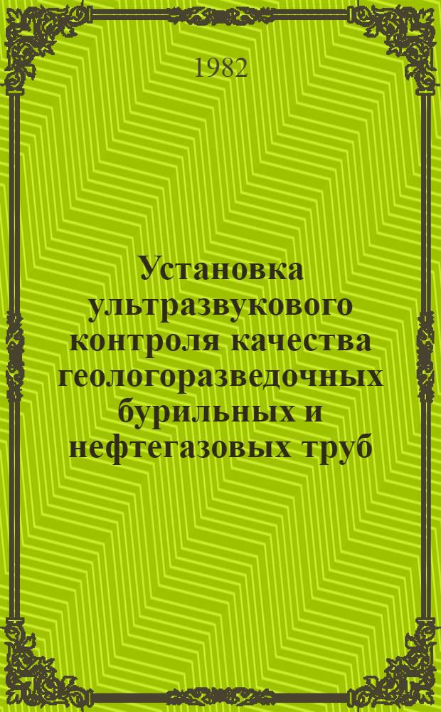 Установка ультразвукового контроля качества геологоразведочных бурильных и нефтегазовых труб