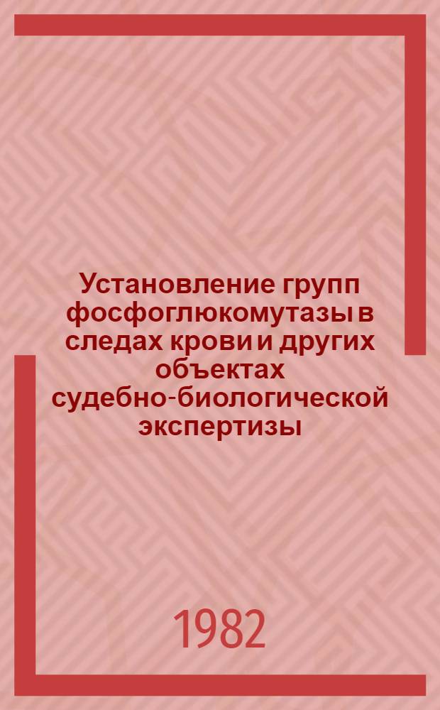 Установление групп фосфоглюкомутазы в следах крови и других объектах судебно-биологической экспертизы = Die Feststellung der Phanotypen der Phosphoglukomutase in Blutspuren und anderen Objekten der gerichtsbiologischen Expertise : Учеб. пособие
