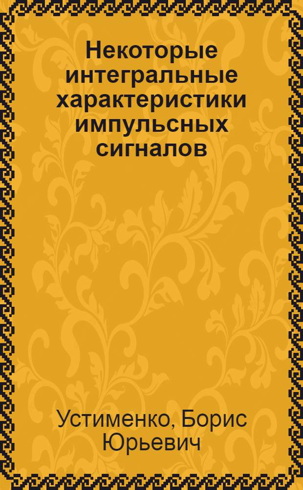 Некоторые интегральные характеристики импульсных сигналов = Some integral characteristics of pulse signals