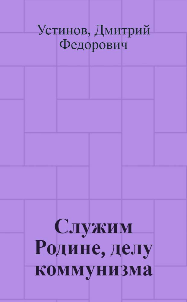 Служим Родине, делу коммунизма