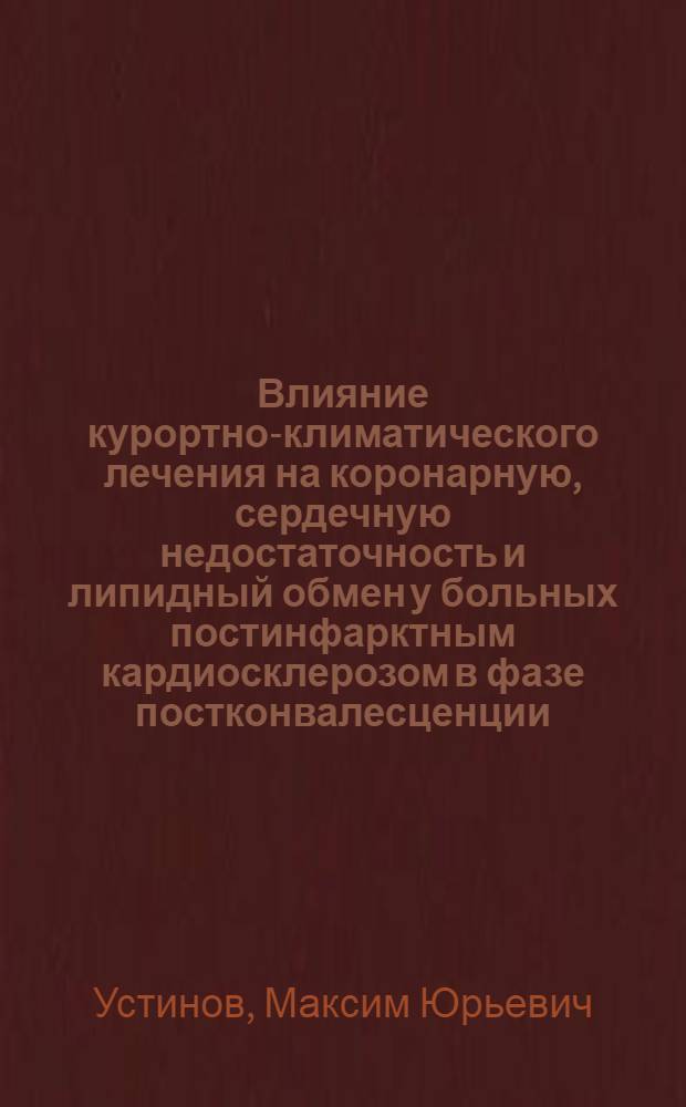 Влияние курортно-климатического лечения на коронарную, сердечную недостаточность и липидный обмен у больных постинфарктным кардиосклерозом в фазе постконвалесценции : Автореф. дис. на соиск. учен. степ. канд. мед. наук : (14.00.34; 14.00.06)