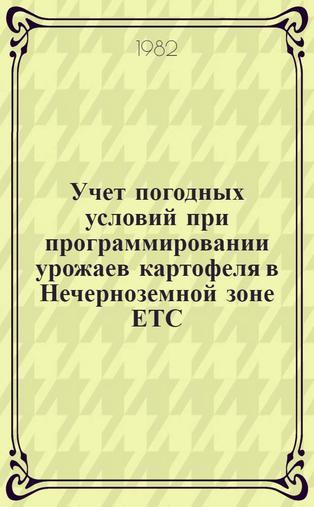 Учет погодных условий при программировании урожаев картофеля в Нечерноземной зоне ЕТС : Автореф. дис. на соиск. учен. степ. канд. геогр. наук : (11.00.09)