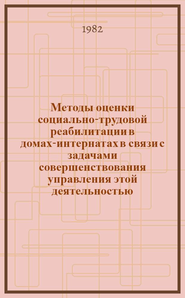 Методы оценки социально-трудовой реабилитации в домах-интернатах в связи с задачами совершенствования управления этой деятельностью