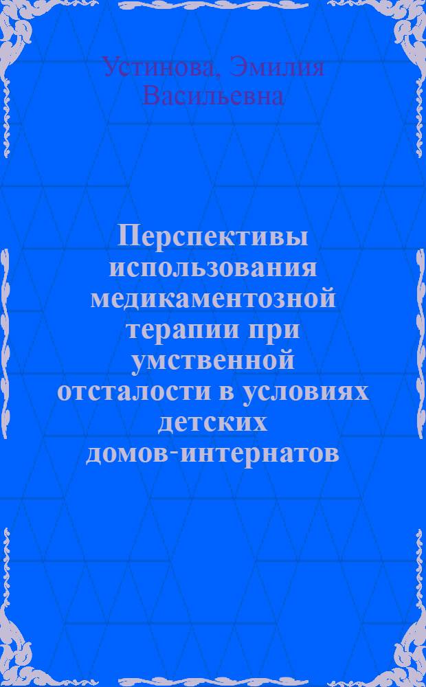 Перспективы использования медикаментозной терапии при умственной отсталости в условиях детских домов-интернатов