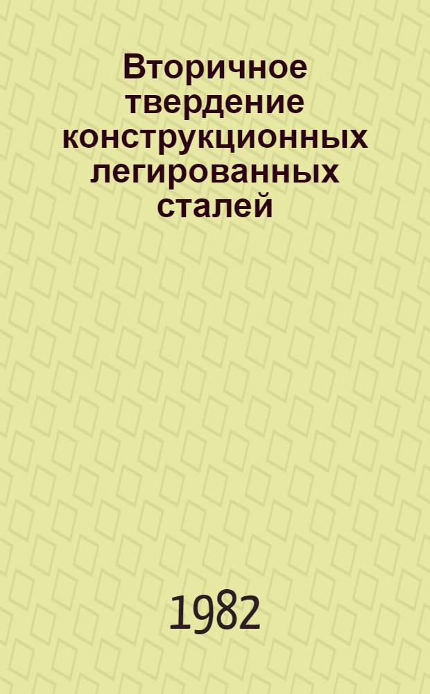 Вторичное твердение конструкционных легированных сталей