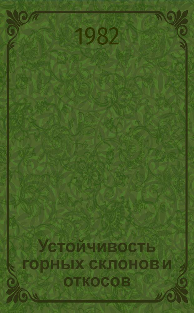 Устойчивость горных склонов и откосов : Сб. статей