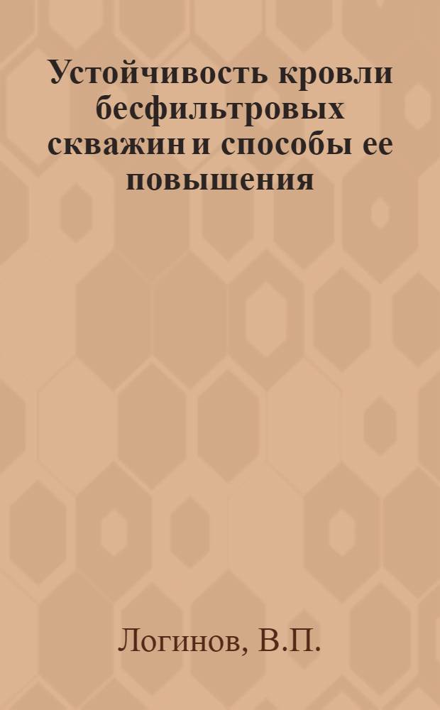 Устойчивость кровли бесфильтровых скважин и способы ее повышения