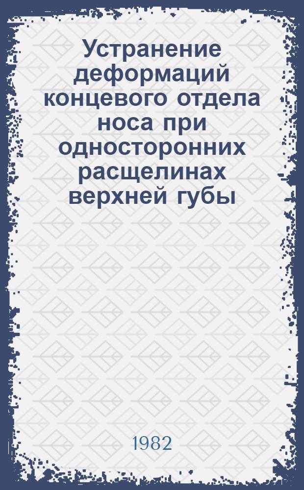 Устранение деформаций концевого отдела носа при односторонних расщелинах верхней губы : Метод. рекомендации