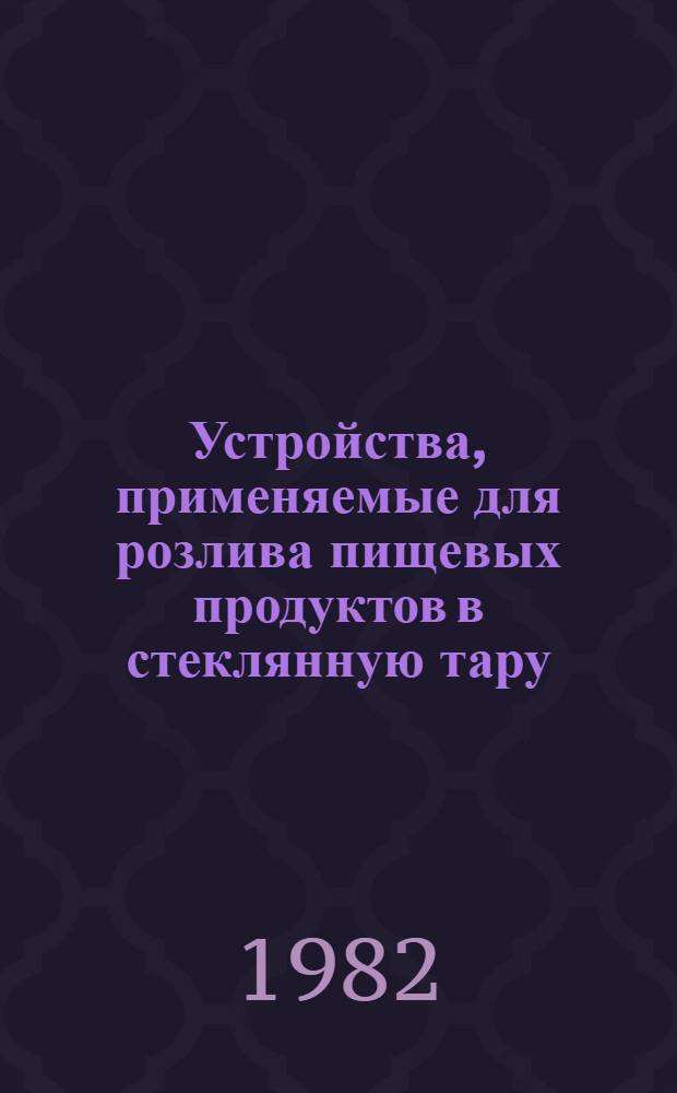 Устройства, применяемые для розлива пищевых продуктов в стеклянную тару