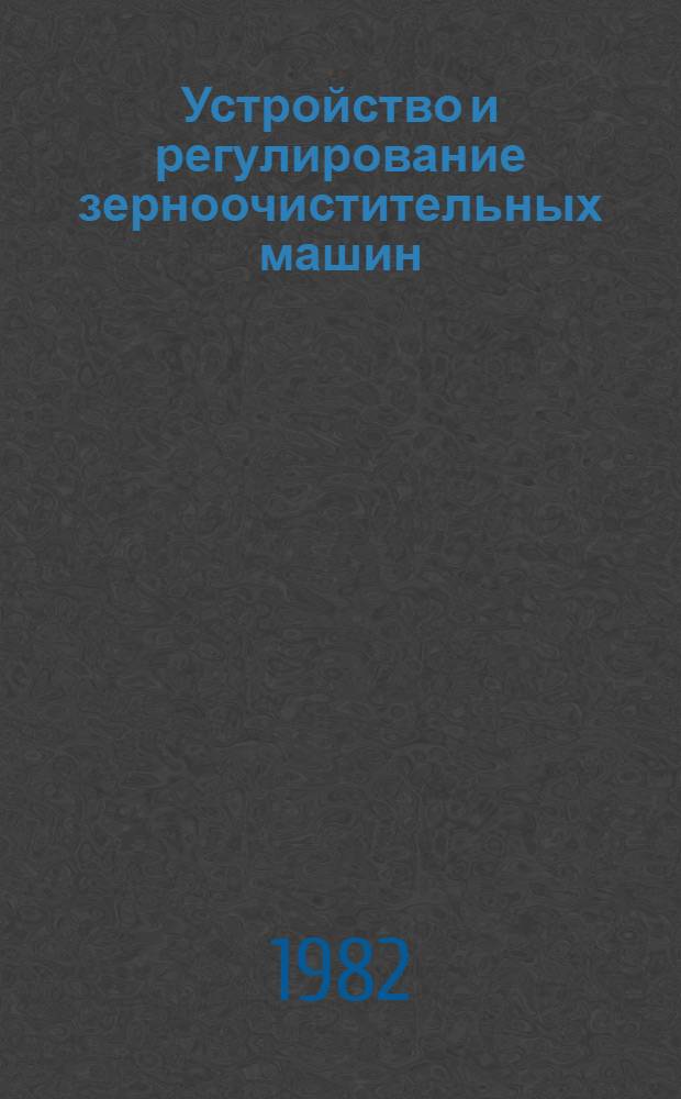 Устройство и регулирование зерноочистительных машин : Метод. рекомендации