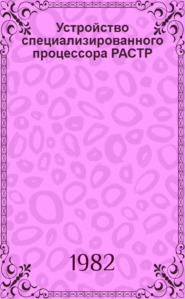 Устройство специализированного процессора РАСТР