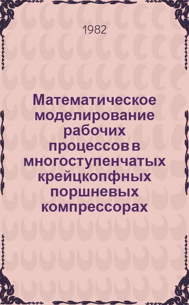 Математическое моделирование рабочих процессов в многоступенчатых крейцкопфных поршневых компрессорах : Автореф. дис. на соиск. учен. степ. канд. техн. наук : (05.04.06)