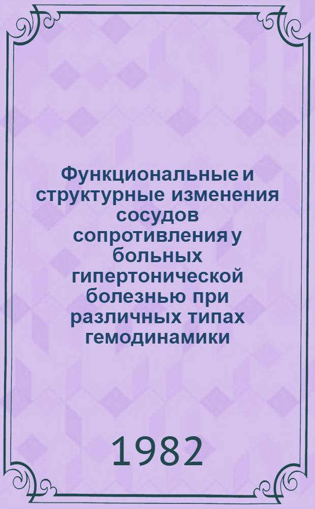 Функциональные и структурные изменения сосудов сопротивления у больных гипертонической болезнью при различных типах гемодинамики : Автореф. дис. на соиск. учен. степ. канд. мед. наук : (14.00.06)