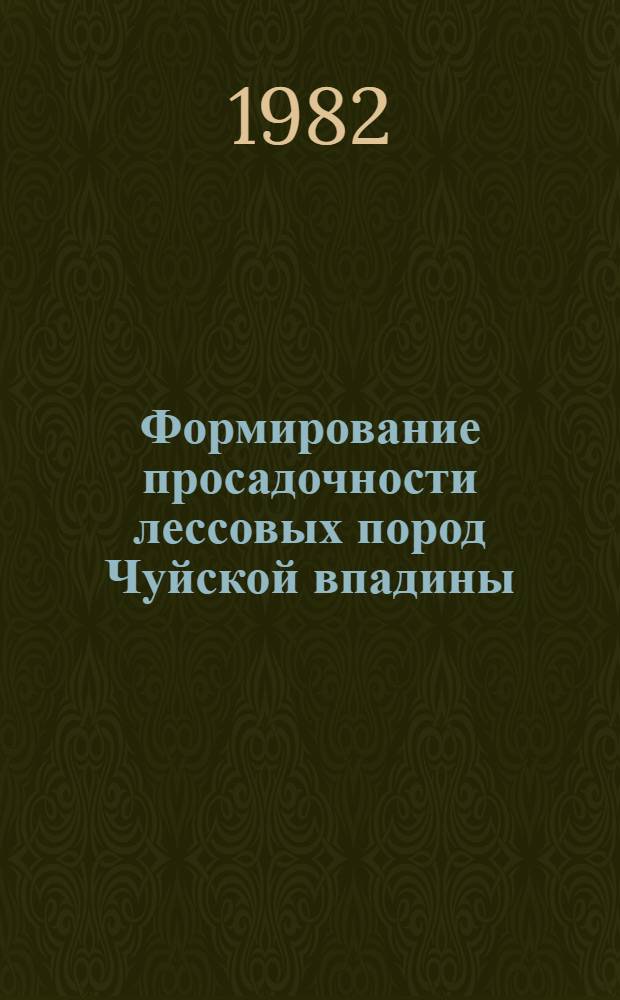 Формирование просадочности лессовых пород Чуйской впадины : Автореф. дис. на соиск. учен. степ. канд. геол.-минерал. наук : (04.00.07)