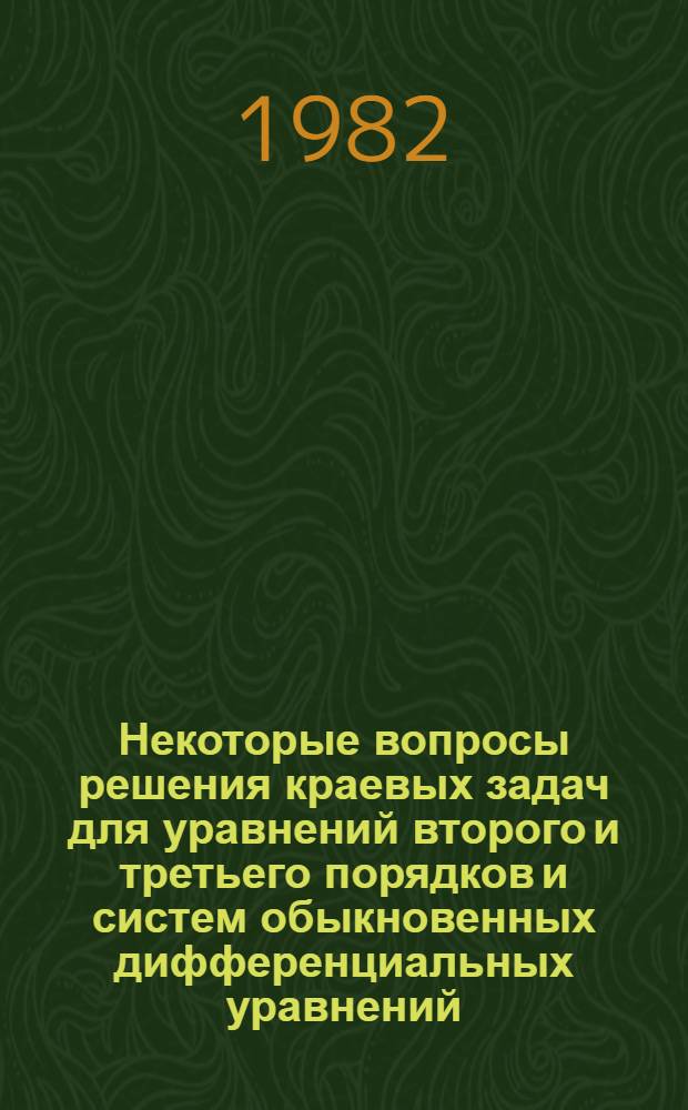 Некоторые вопросы решения краевых задач для уравнений второго и третьего порядков и систем обыкновенных дифференциальных уравнений : Автореф. дис. на соиск. учен. степ. канд. физ.-мат. наук : (01.01.02)