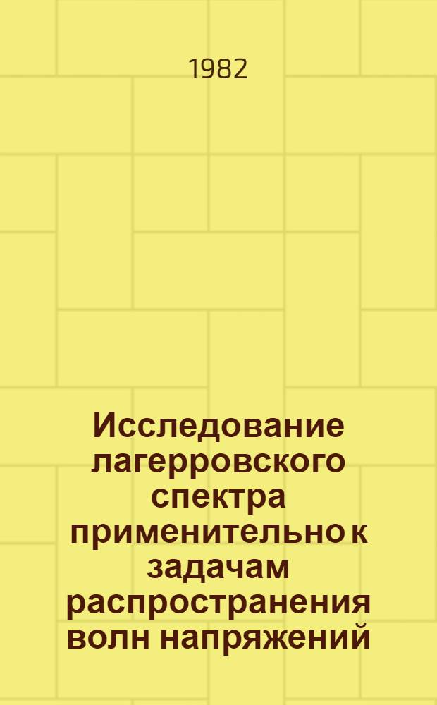 Исследование лагерровского спектра применительно к задачам распространения волн напряжений : Автореф. дис. на соиск. учен. степ. канд. физ.-мат. наук : (01.02.04)