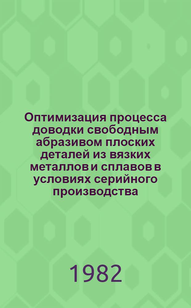 Оптимизация процесса доводки свободным абразивом плоских деталей из вязких металлов и сплавов в условиях серийного производства : Автореф. дис. на соиск. учен. степ. к. т. н