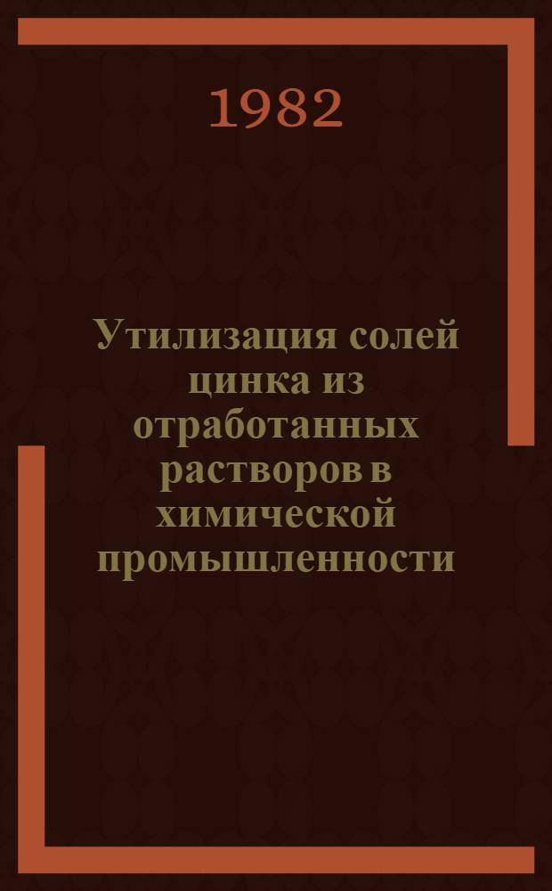 Утилизация солей цинка из отработанных растворов в химической промышленности