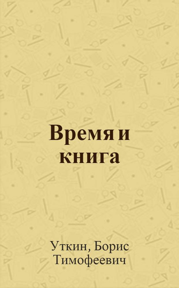 Время и книга : Редкие изд. из фонда Челяб. обл. Публ. б-ки