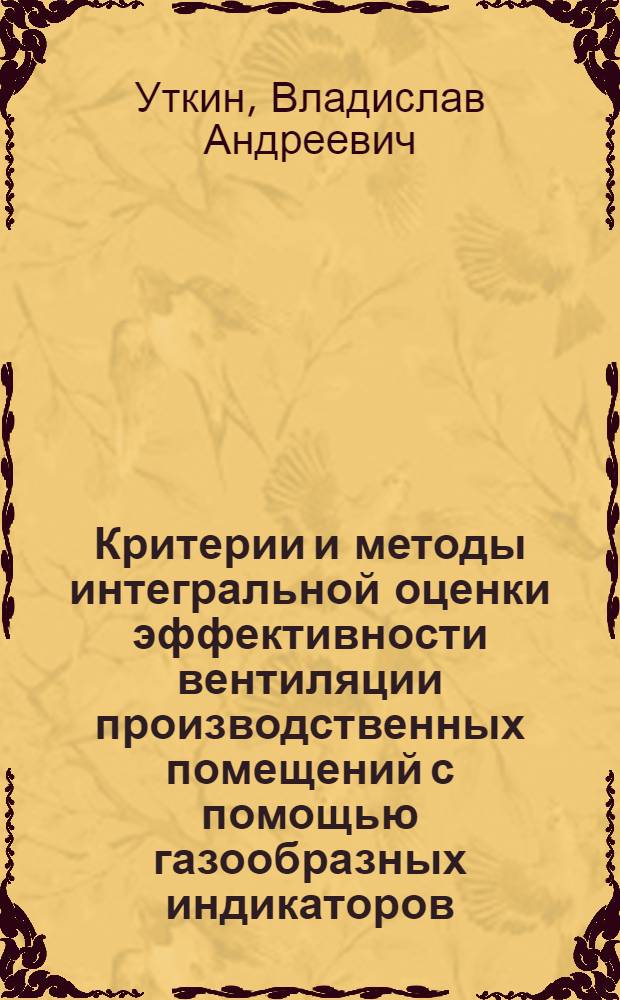 Критерии и методы интегральной оценки эффективности вентиляции производственных помещений с помощью газообразных индикаторов : Автореф. дис. на соиск. учен. степ. к. т. н