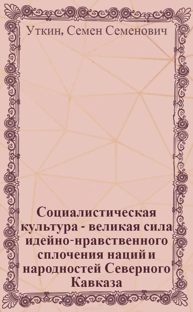 Социалистическая культура - великая сила идейно-нравственного сплочения наций и народностей Северного Кавказа