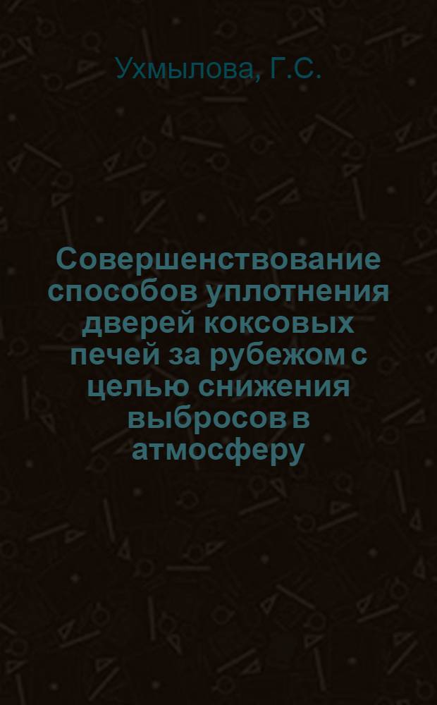 Совершенствование способов уплотнения дверей коксовых печей за рубежом с целью снижения выбросов в атмосферу