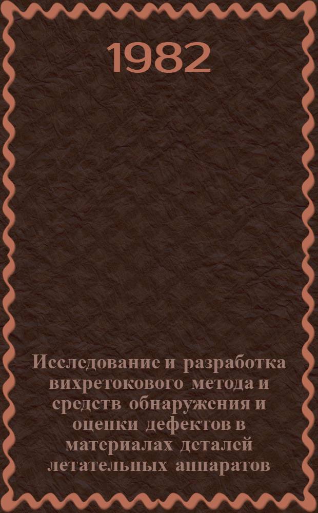 Исследование и разработка вихретокового метода и средств обнаружения и оценки дефектов в материалах деталей летательных аппаратов : Автореф. дис. на соиск. учен. степ. к. т. н