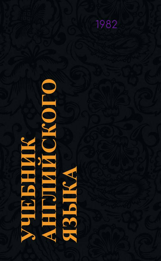 Учебник английского языка : Для вузов заоч. обучения : Для техн. вузов