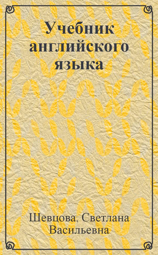 Учебник английского языка : Для I курса ин-тов и фак. иностр. яз