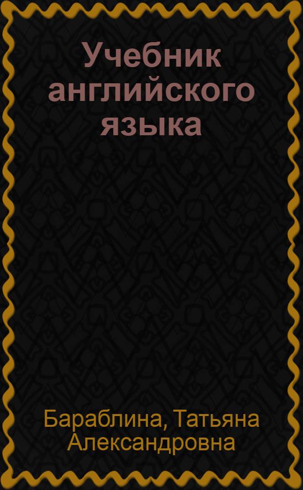 Учебник английского языка : Для II курса пед. ин-тов и фак. иностр. яз