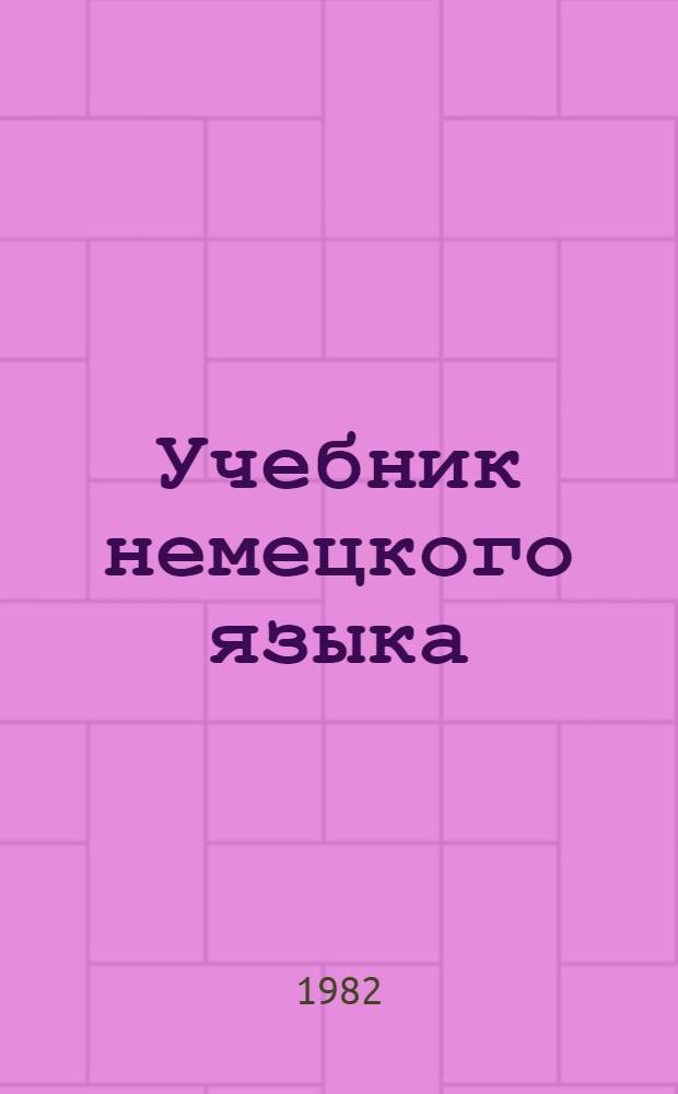 Учебник немецкого языка = Deutsch : Для ин-тов и фак. иностр. яз.