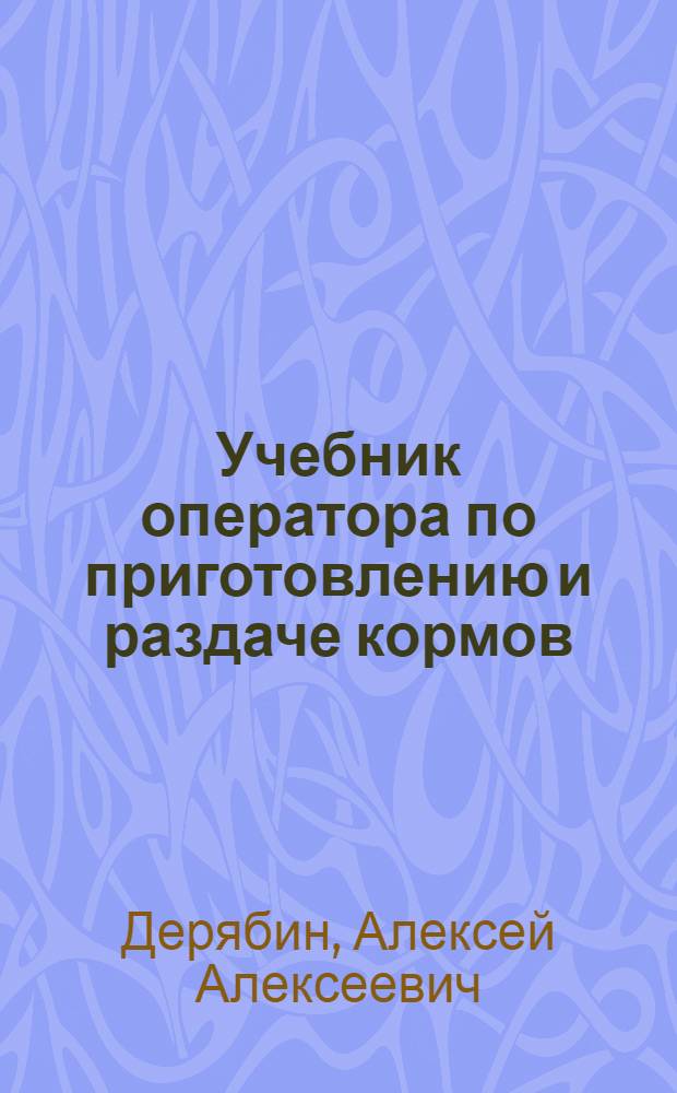 Учебник оператора по приготовлению и раздаче кормов : Учеб. для сред. сел. ПТУ