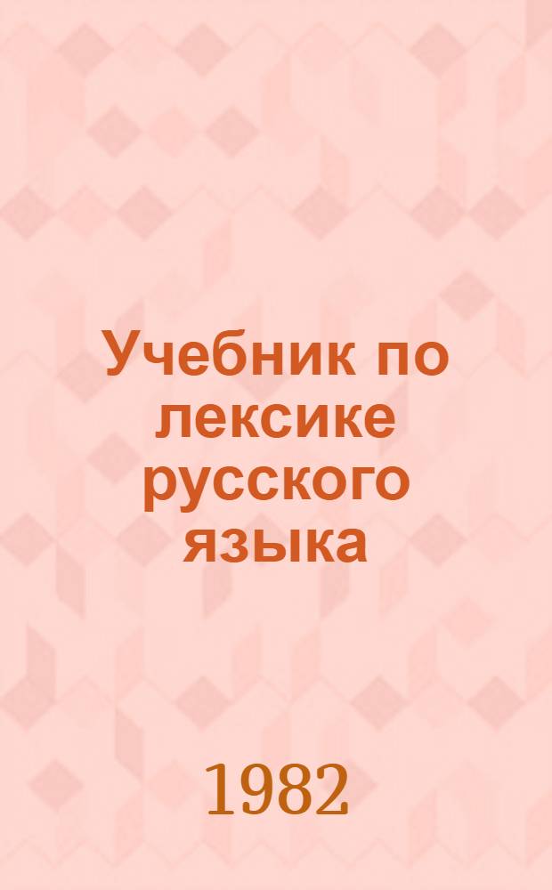 Учебник по лексике русского языка : Для студентов-русистов II курса