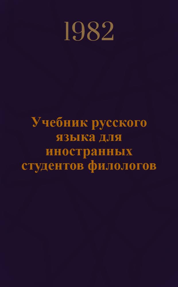 Учебник русского языка для иностранных студентов филологов : Основной курс : Второй год обучения