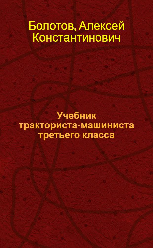 Учебник тракториста-машиниста третьего класса